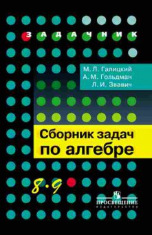 Книга Сборник задач по алгебре д/уч-ся 8- 9кл. Галицкий М.Л., б-3647, Баград.рф